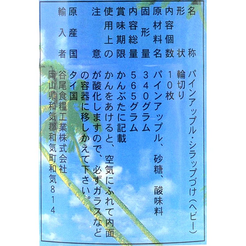 谷尾食品工業 鳳梨片 3號罐 10片