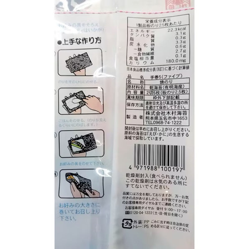 木村海苔 有明 海手捲 2 切 5 張