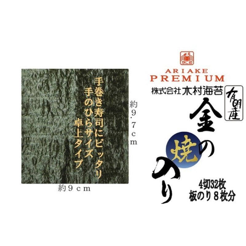 木村金烤海苔 4切 32張