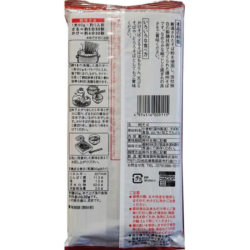 Takao Seifun Seimen Banshu Buckwheat Soba 450g