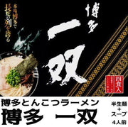 博多一草特制面条、特制猪骨汤、半干拉面【4人份】