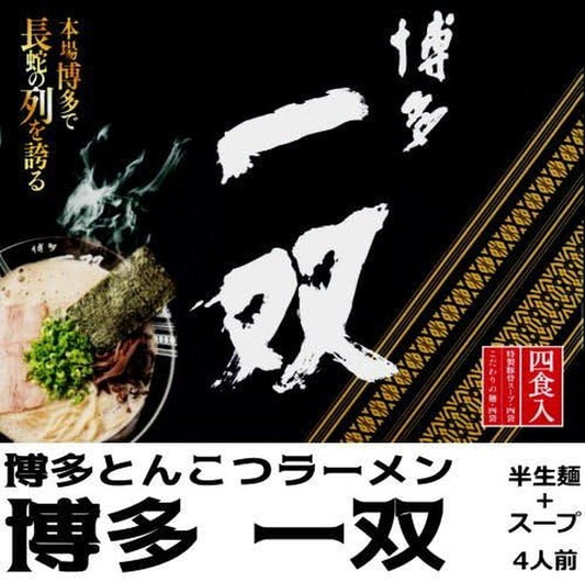 Hakata Issou's special noodles, special pork bone soup, semi-dried ramen [4 servings]