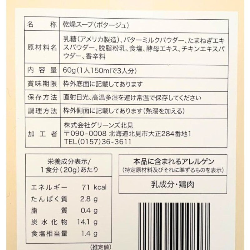 Hokkaido onion potage (3 packets)