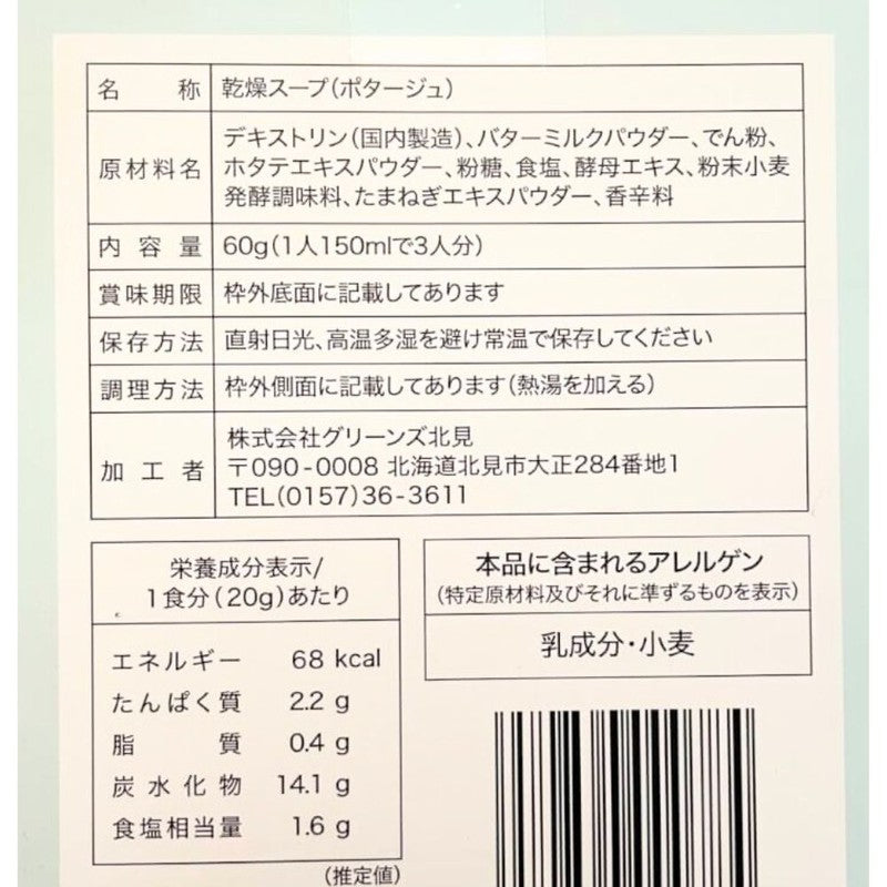 Hokkaido scallop potage (3 packets)