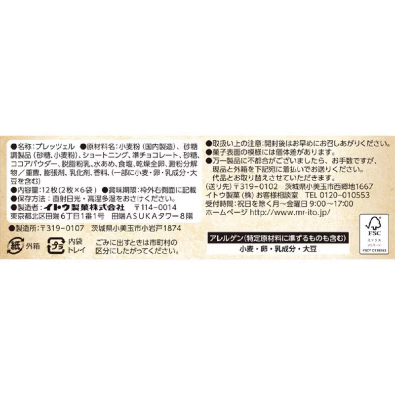 伊藤製菓 Paritzel 巧克力椒鹽脆餅 12 個