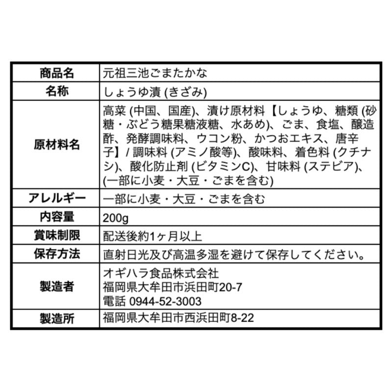 Ogihara Foods Miike Sesame Takana Greens 200g