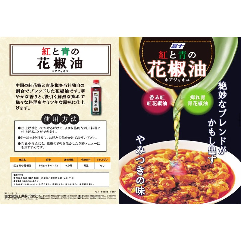 富士食品红花椒青花椒油 550g