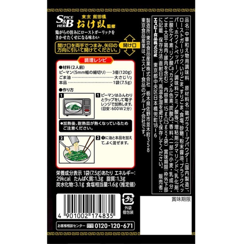S&amp;B Town 中式調味料 烏瑪鹽辣椒 15g (7.5g 2袋)