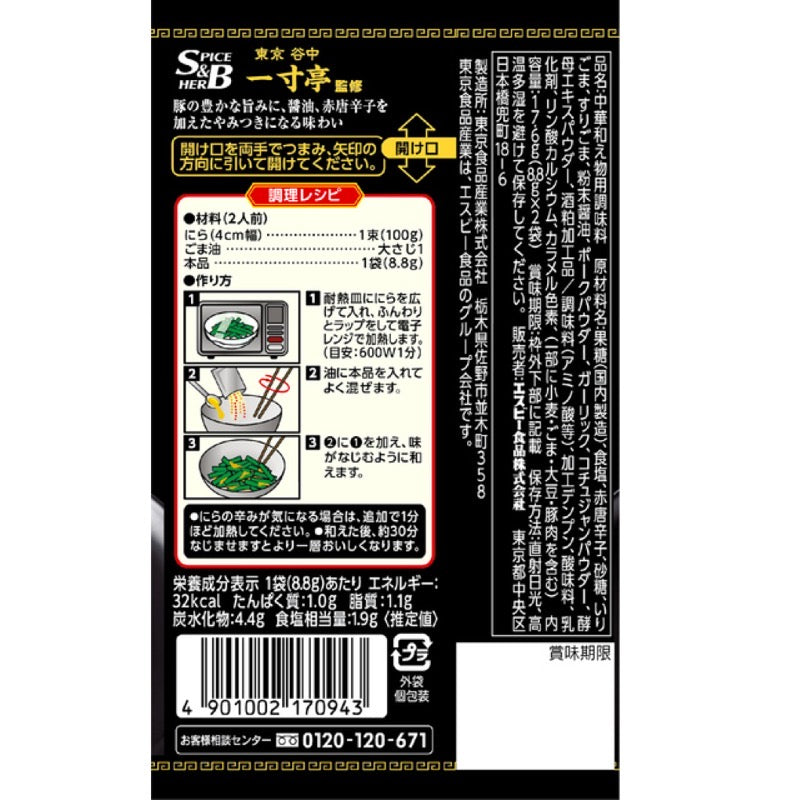 S&B Town Chinese Seasoning Kimitsuki Ina 17.6g