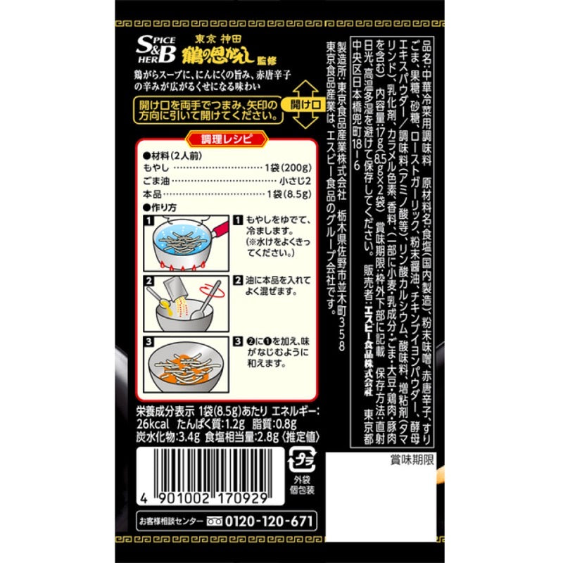 S&B TOWN Chinese Seasoning Snack 8.5g x 2 Count