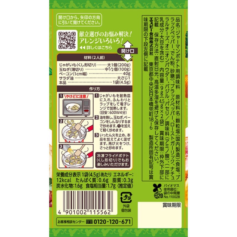 S&amp;B 香料与香草调味料德国土豆 9g（4.5gx 2 袋）