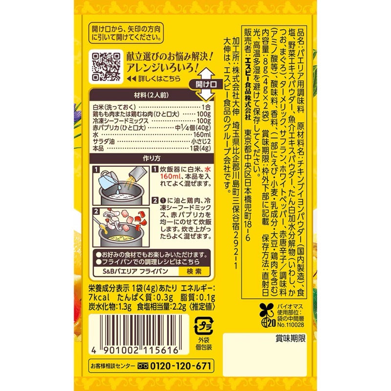 S&amp;B Spice &amp; Herb Season 海鮮飯 8 克（4 克 x 2 袋）