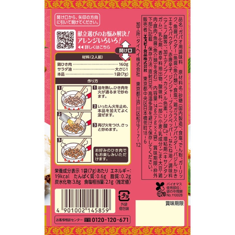 S&B Spice & Herb seasoning Gapao 14g (7g x 2 bags)
