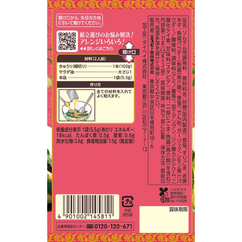 S&amp;B 香料与香草调味料 黄瓜青木瓜 11g（5.5gx 2 袋）