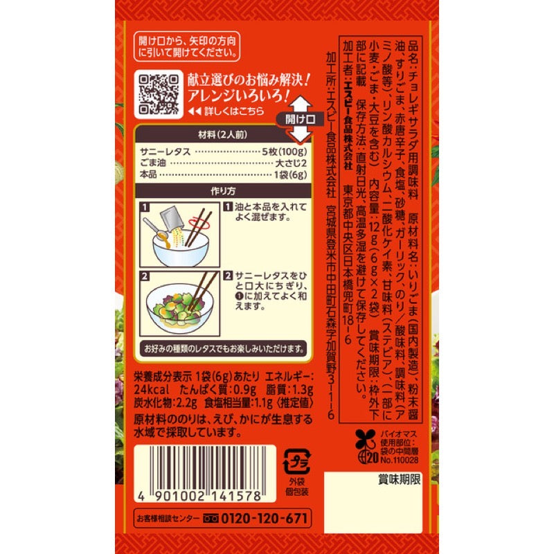 S&B Spice & Herb Chorigi Salad 12g (6g x 2)