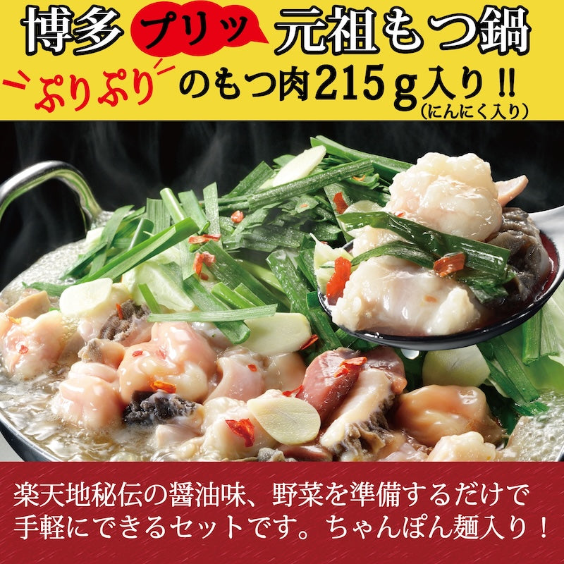 Motsunabe Rakutenchi [Room Temperature] Motsunabe 2 servings