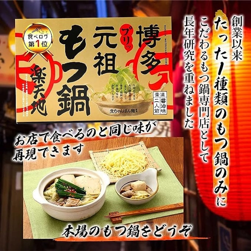 Motsunabe Rakutenchi [Room Temperature] Motsunabe 2 servings