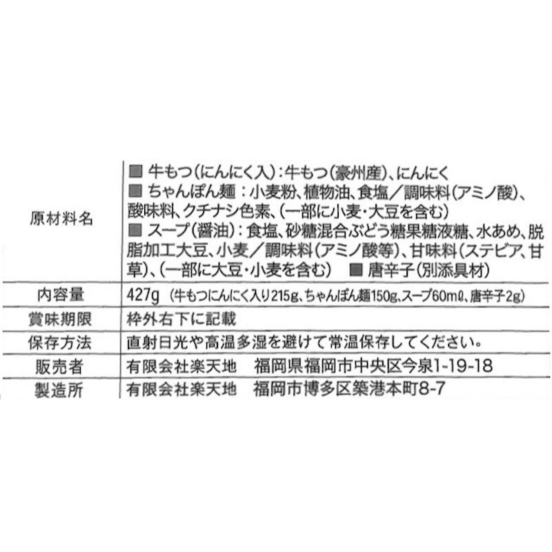 Motsunabe Rakutenchi [Room Temperature] Motsunabe 2 servings
