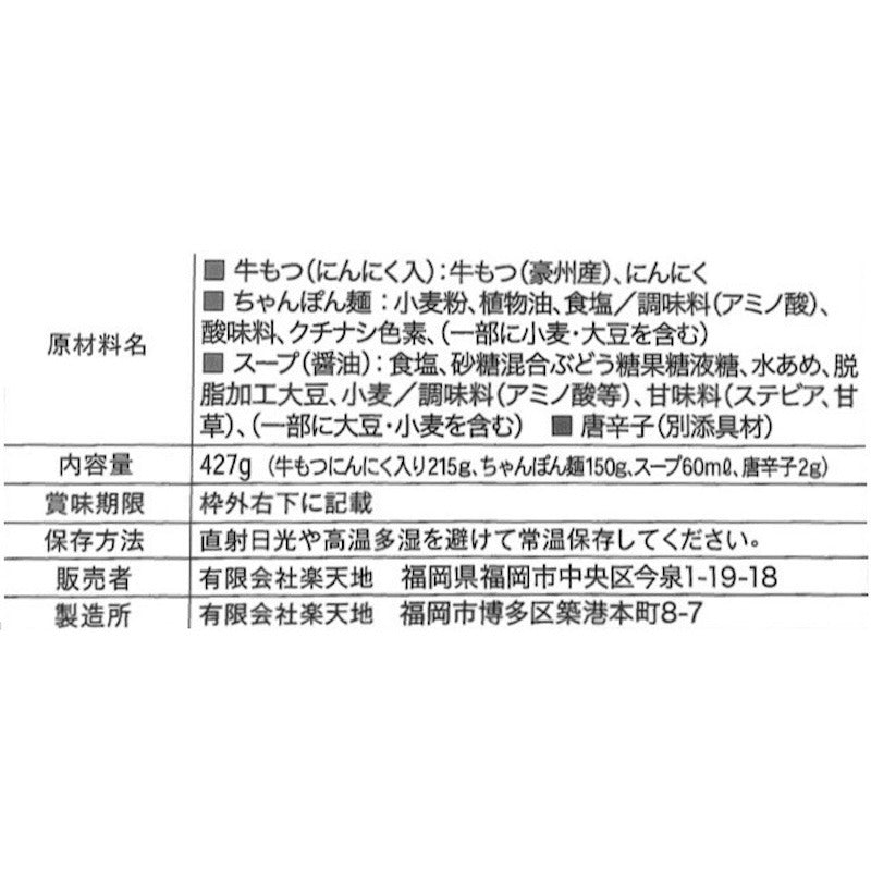 Motsunabe Rakutenchi[Room Temperature]Motsunabe x6